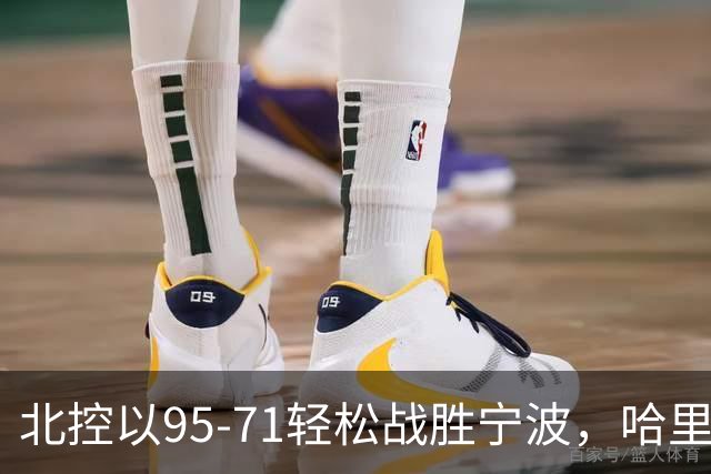 北控以95-71轻松战胜宁波，哈里斯与廖三宁表现谦逊